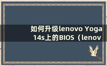 如何升级lenovo Yoga14s上的BIOS（lenovo Yoga14s2021更新BIOS）